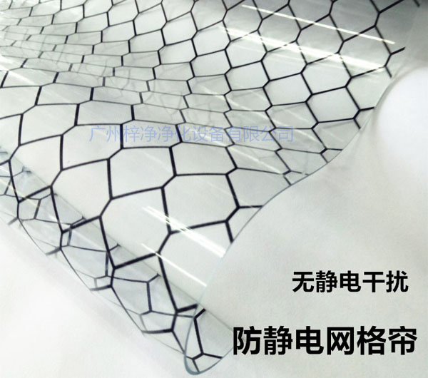 潔凈棚材料防靜電網格簾具有柔軟、透明、防塵、隔溫、防靜電、無臭、不反油、不變黃等功能及特性。